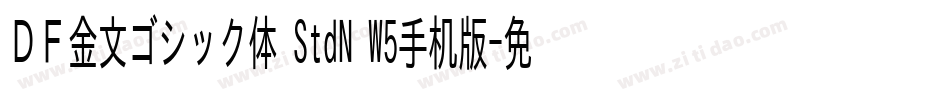 ＤＦ金文ゴシック体 StdN W5手机版字体转换